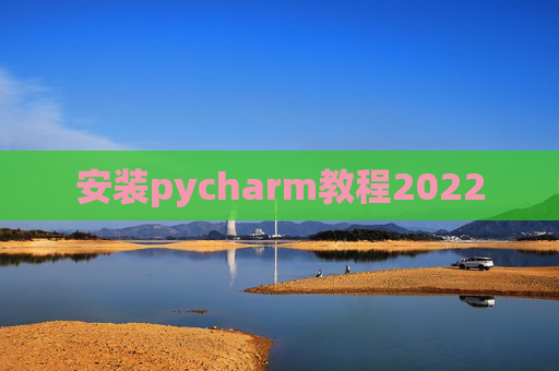 安装pycharm教程2022